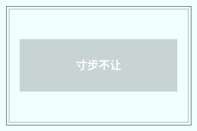寸步不让