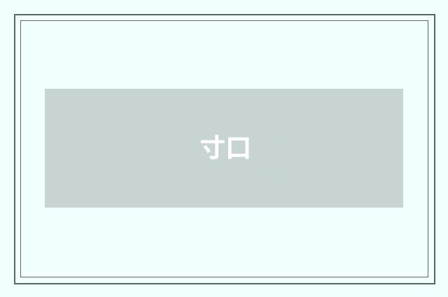 寸口