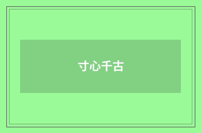 寸心千古