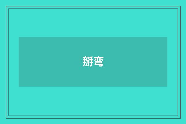 掰弯