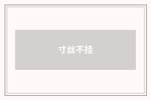 寸丝不挂