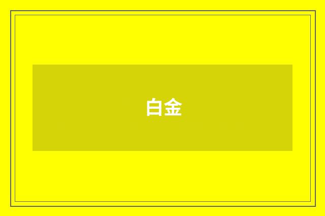白金