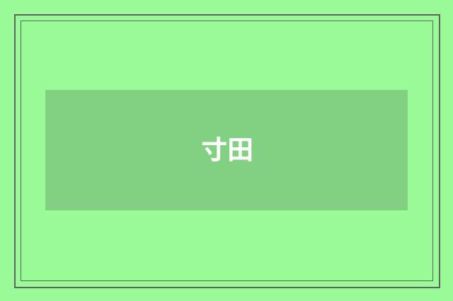 寸田