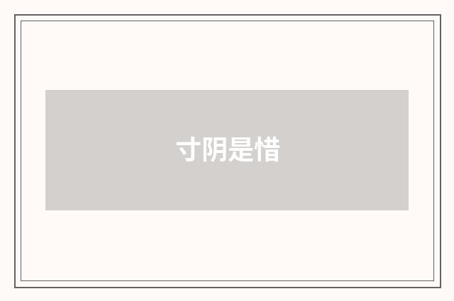 寸阴是惜