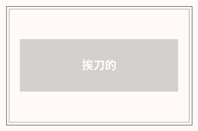 挨刀的