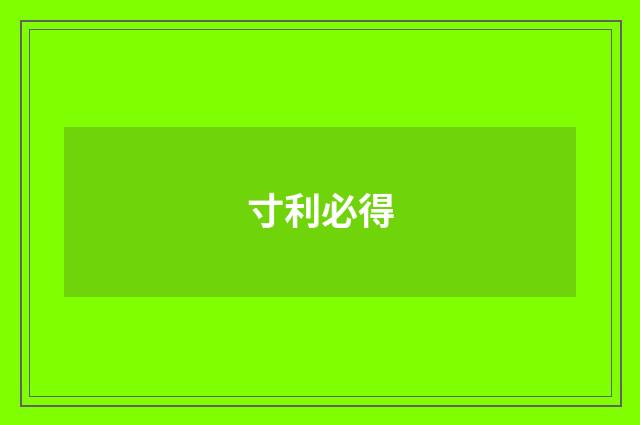 寸利必得