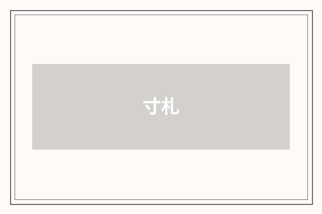 寸札