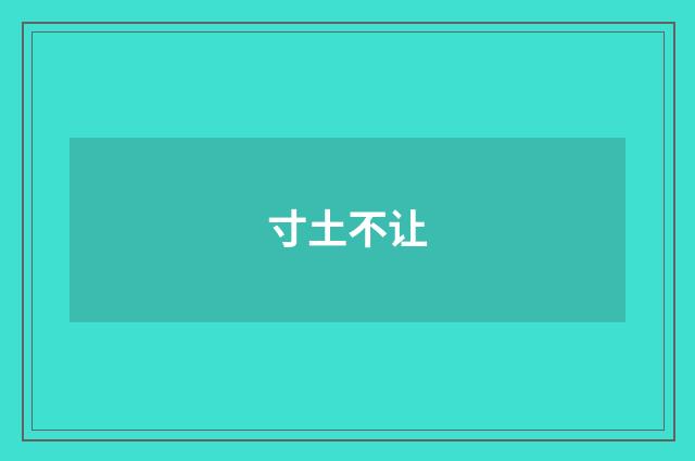 寸土不让