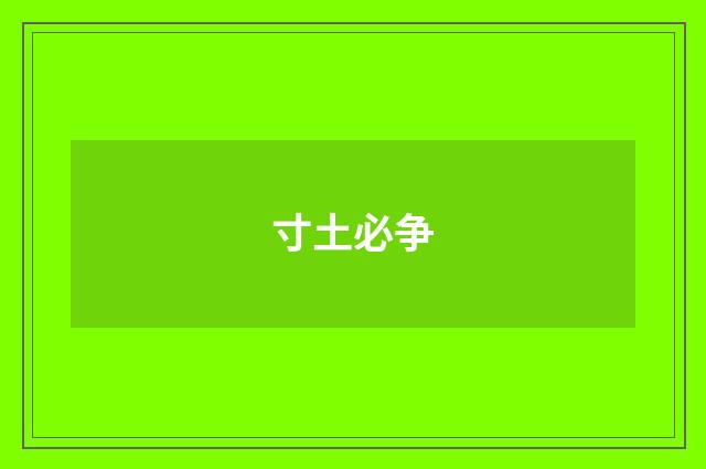 寸土必争
