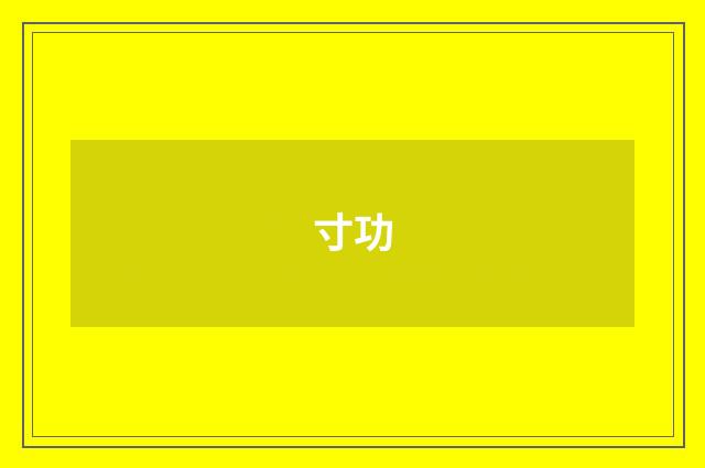 寸功