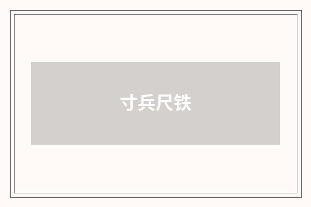 寸兵尺铁