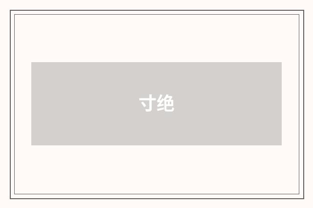寸绝
