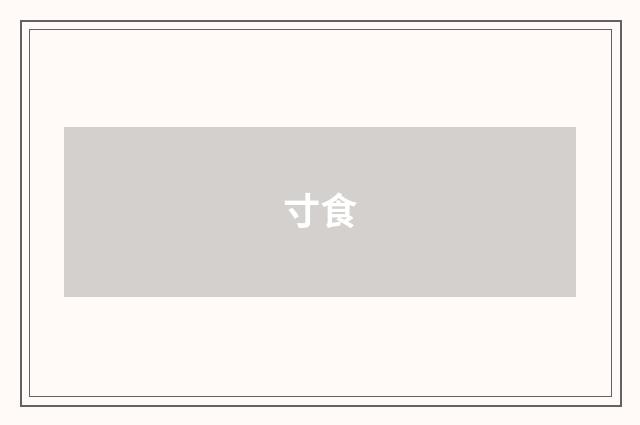 寸食