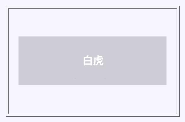 白虎