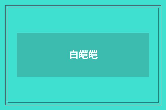 白皑皑