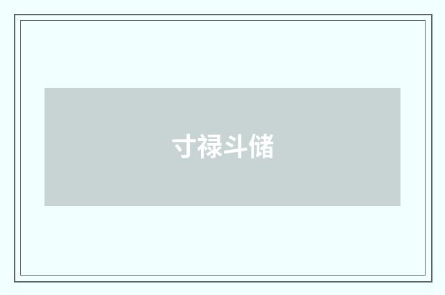 寸禄斗储