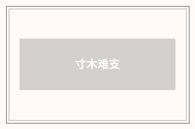 寸木难支