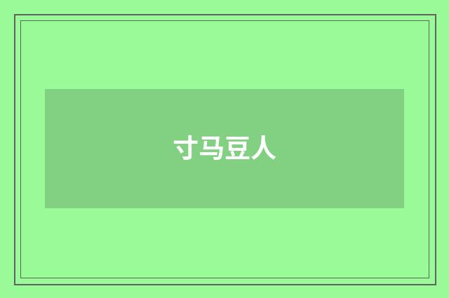 寸马豆人