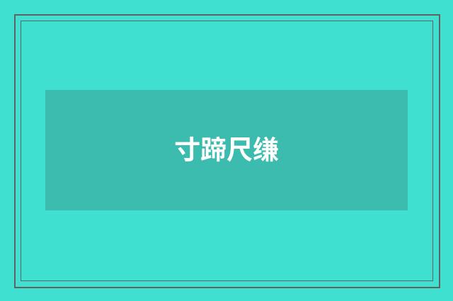 寸蹄尺缣