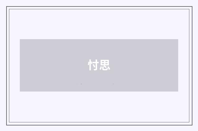 忖思