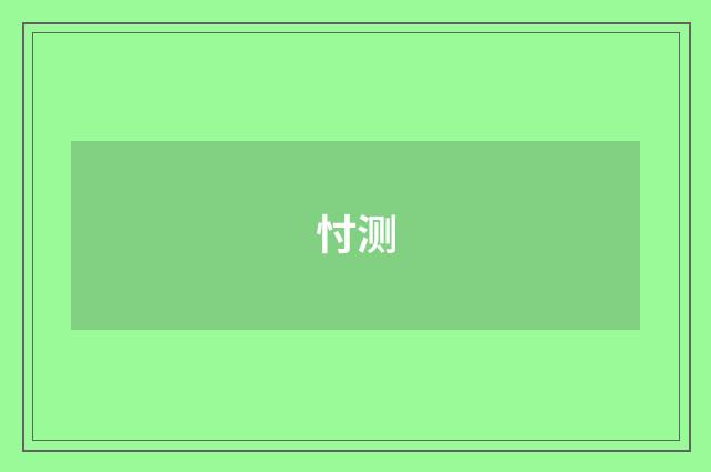 忖测