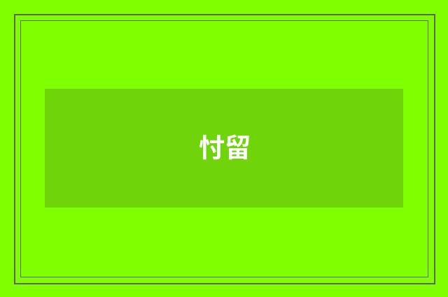 忖留