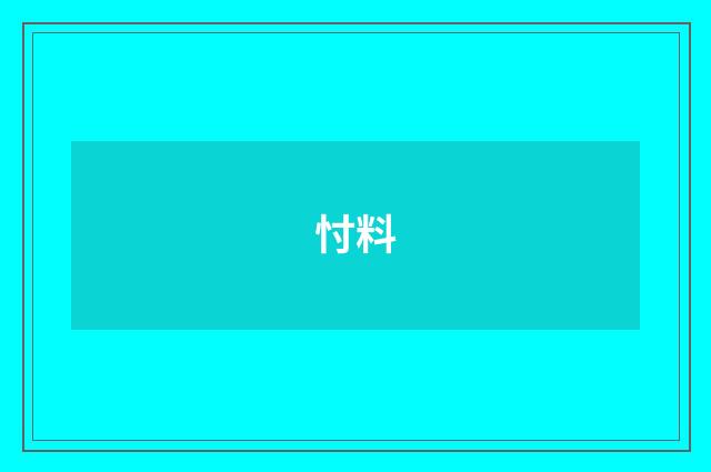 忖料