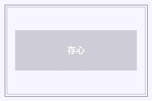 存心