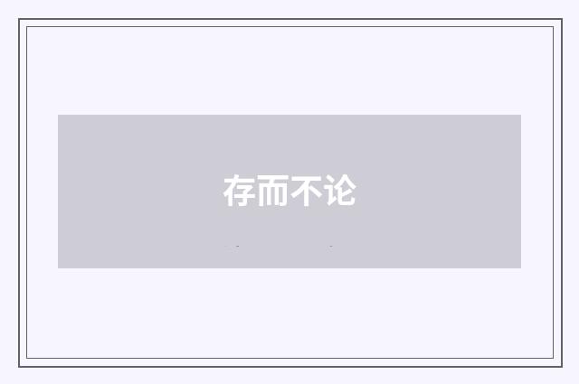 存而不论