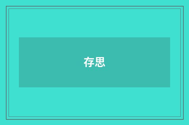 存思