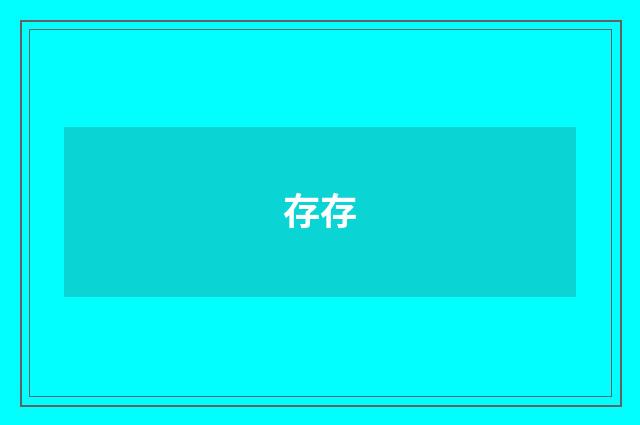 存存