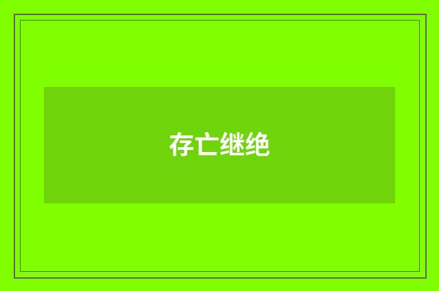 存亡继绝