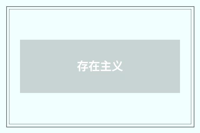存在主义