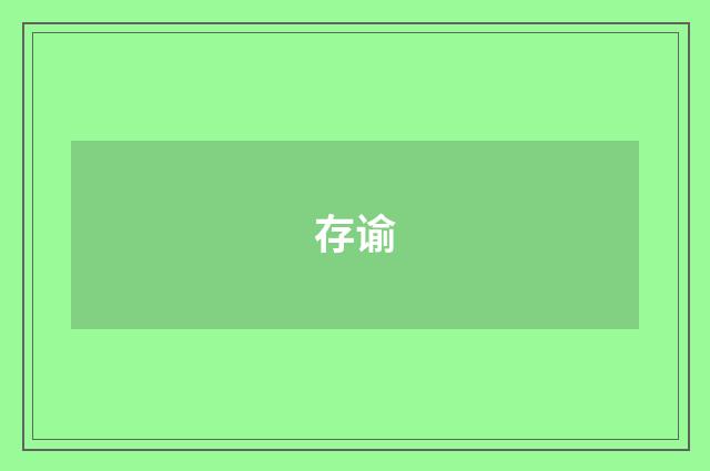 存谕