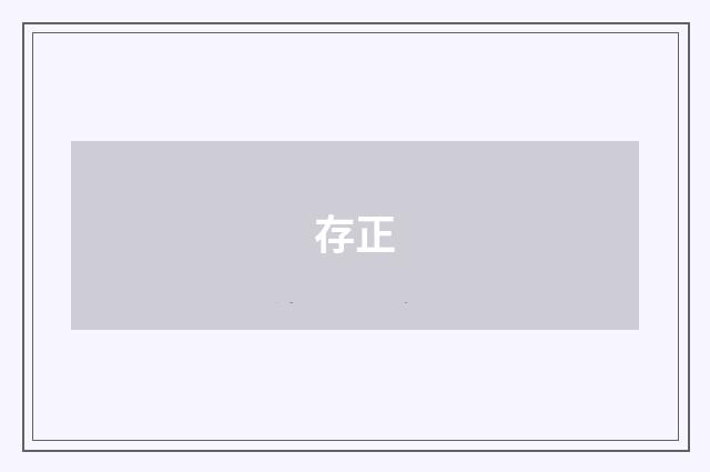 存正