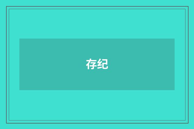 存纪