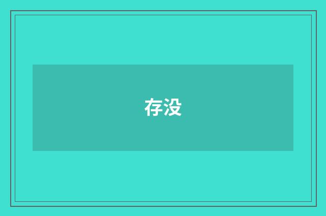 存没