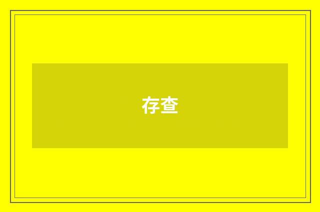 存查