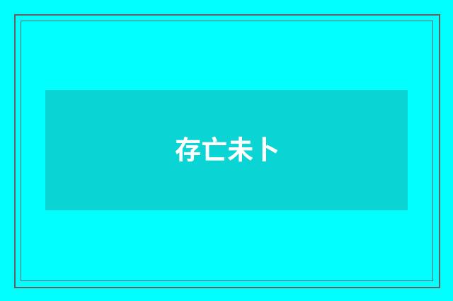 存亡未卜