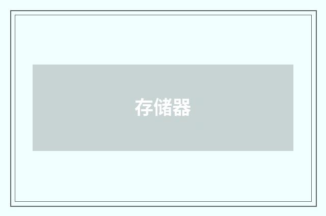 存储器