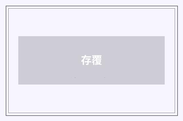 存覆