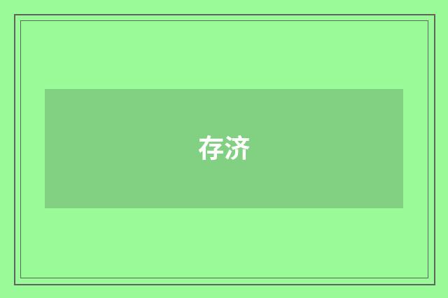 存济