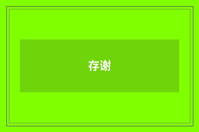 存谢