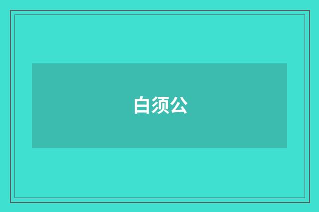 白须公