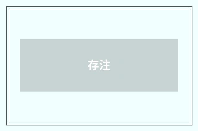 存注