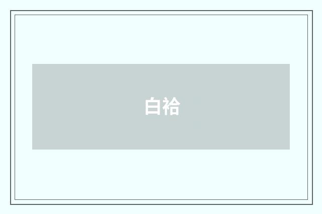 白袷