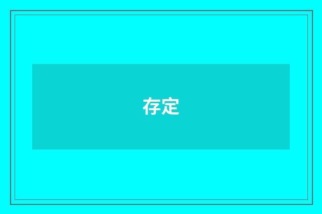 存定