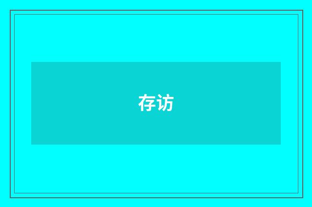 存访