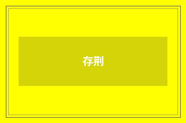 存荆