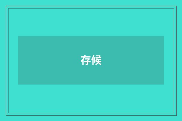 存候